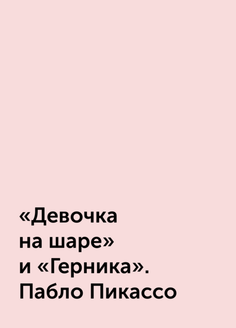 «Девочка на шаре» и «Герника». Пабло Пикассо, 