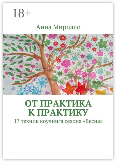 От практика к практику. 17 техник коучинга сезона «Весна»