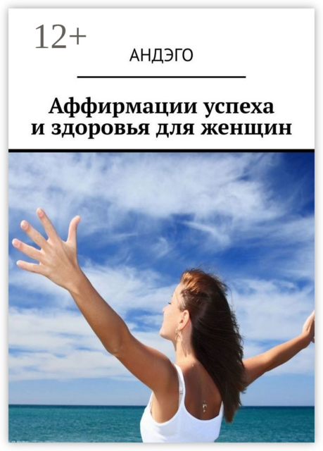 Аффирмации успеха и здоровья для женщин