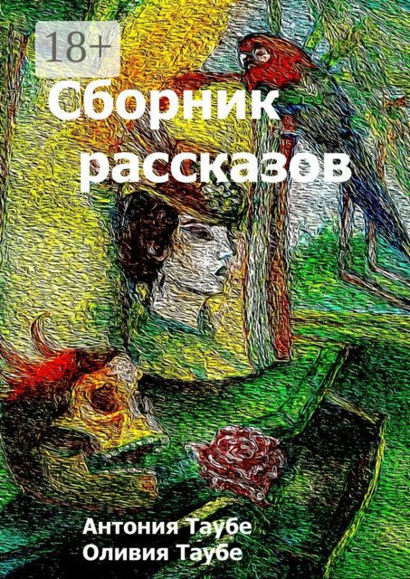 Сборник рассказов