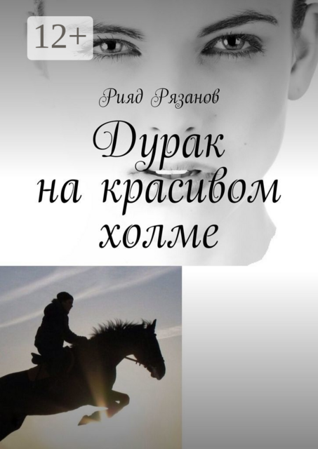 Дурак на красивом холме