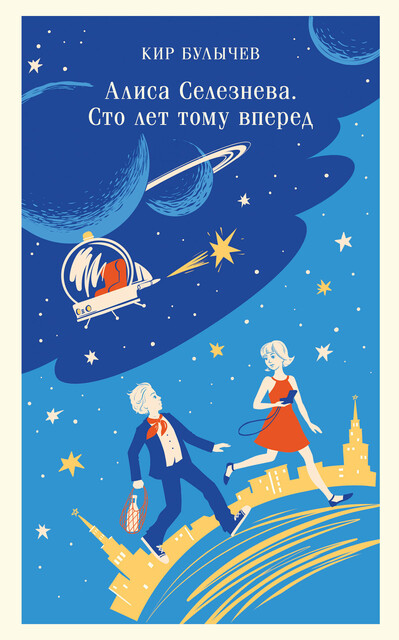 Сто лет тому вперед