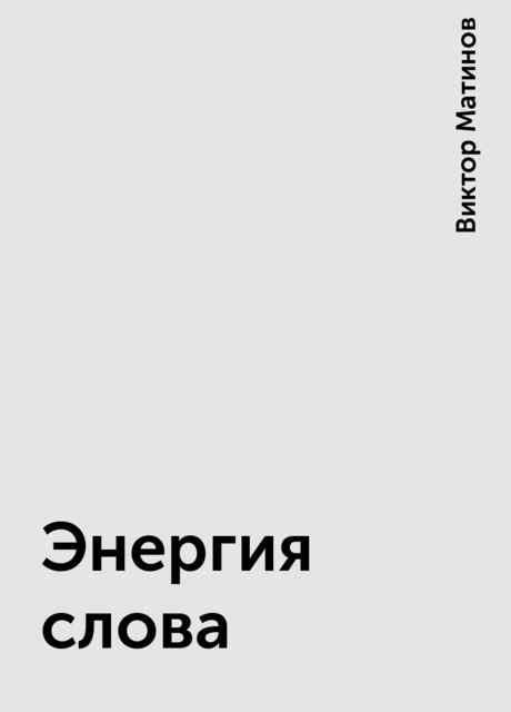 Энергия слова