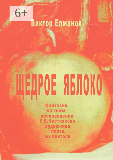 Щедрое яблоко. Фантазия на темы произведений Е. В. Честнякова — художника, поэта, мыслителя