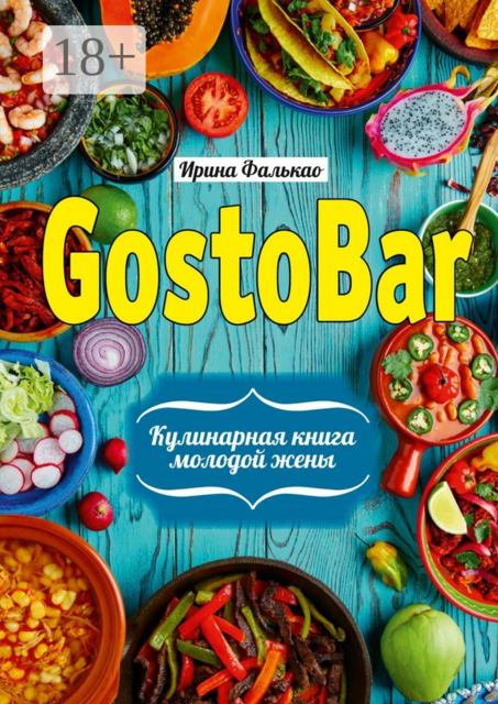 GostoBAR. Кулинарная книга молодой жены, Ирина Фалькао