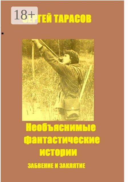 Необъяснимые фантастические истории. Забвение и заклятие