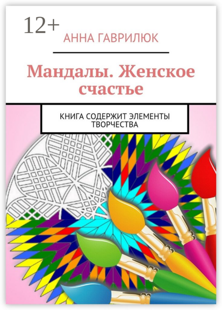 Мандалы. Женское счастье. Книга содержит элементы творчества