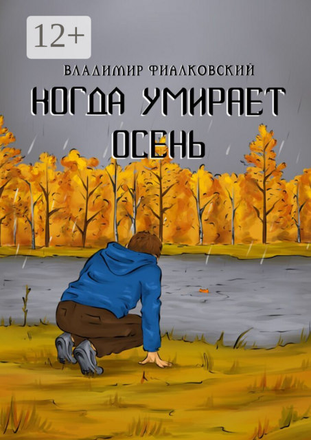 Когда умирает осень