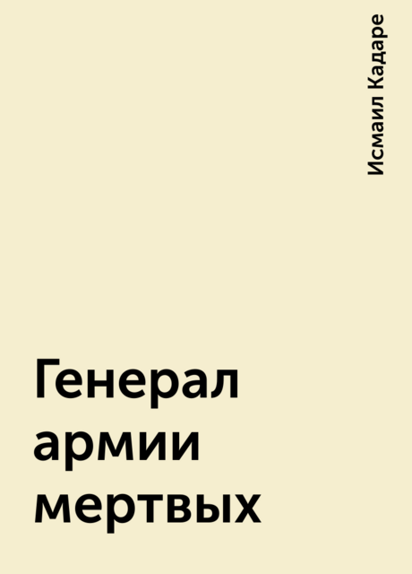 Генерал армии мертвых