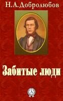 Забитые люди