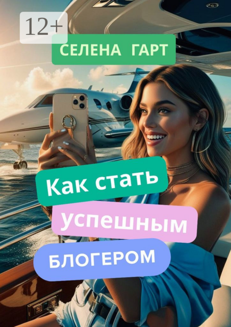 Как стать успешным блогером, Селена Гарт
