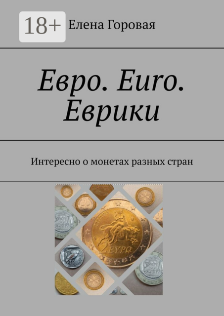 Евро. Euro. Еврики. Интересно о монетах разных стран