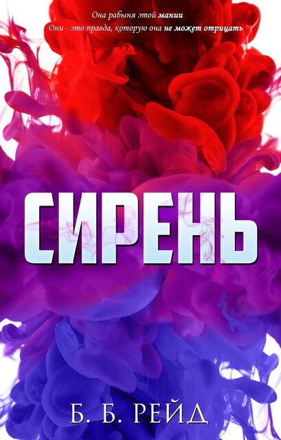 Сирень, Б.Б. Рейд