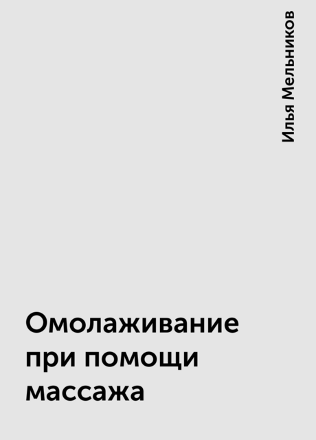 Омолаживание при помощи массажа