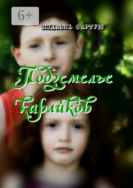 Подземелье карликов