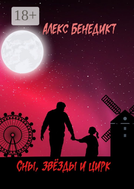 Сны, звёзды и цирк, Алекс Бенедикт