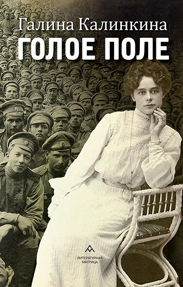 Голое поле, Галина Калинкина