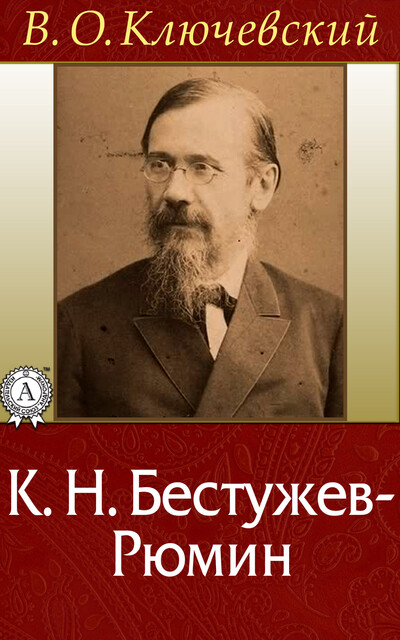 К. Н. Бестужев-Рюмин