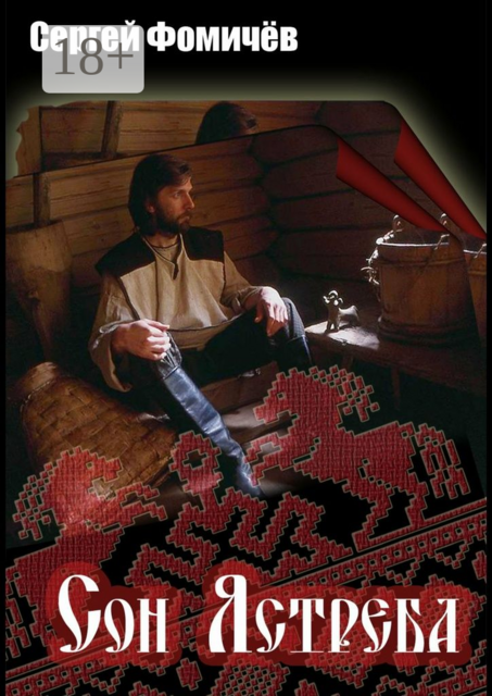 Сон Ястреба. Мещёрский цикл