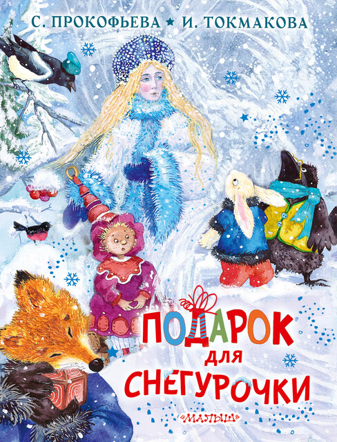 Подарок для Снегурочки, Софья Прокофьева, Ирина Токмакова