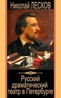 Русский драматический театр в Петербурге