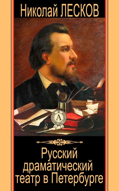 Русский драматический театр в Петербурге