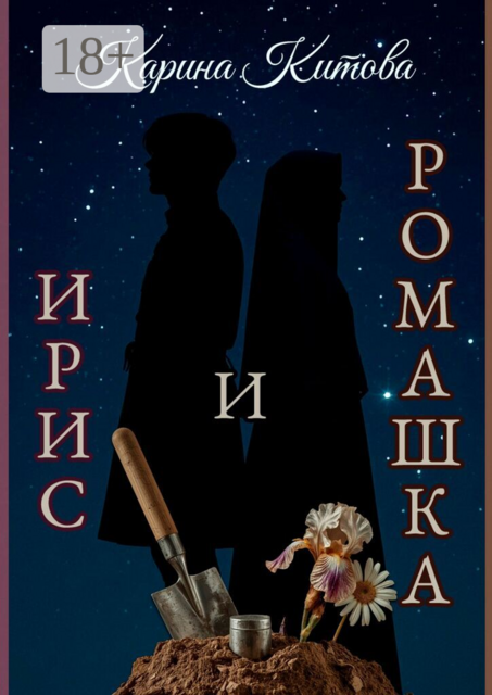 Ирис и ромашка