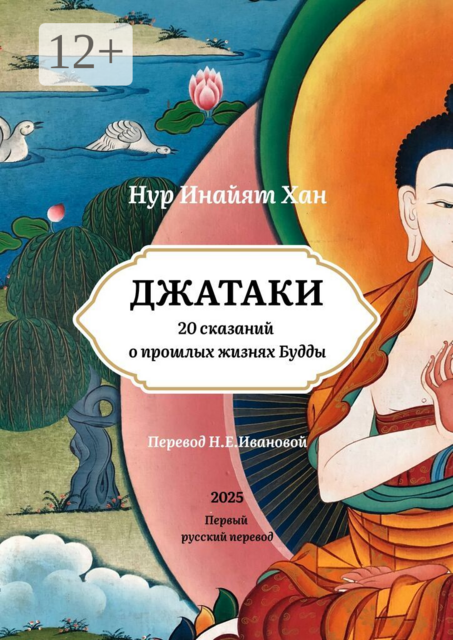 Джатаки. 20 сказаний о прошлых жизнях Будды