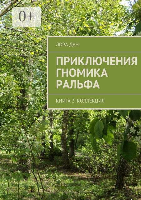 Приключения гномика Ральфа. Книга 3. Коллекция