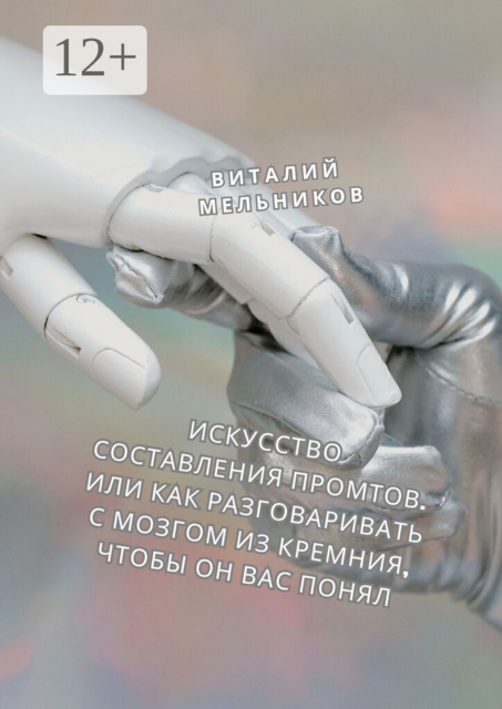 Искусство составления промтов. Или Как разговаривать с мозгом из кремния, чтобы он вас понял