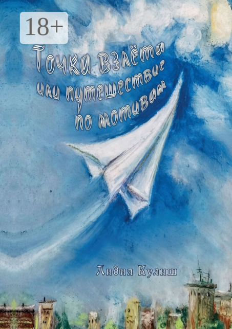 Точка взлёта, или Путешествие по мотивам