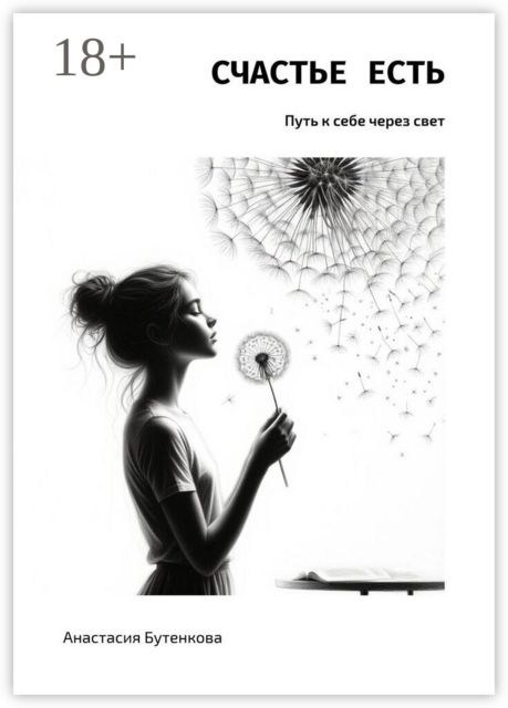 Счастье есть. Путь к себе через свет