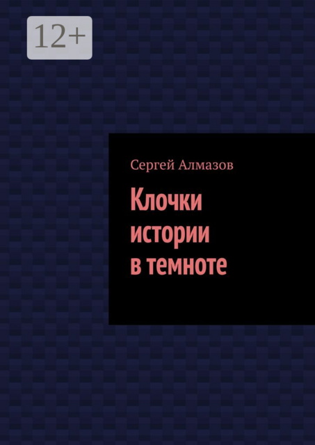 Клочки истории в темноте