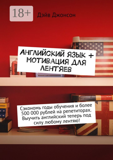 Английский язык + мотивация для лентяев. Сэкономь годы обучения и более 500 000 рублей на репетиторах. Выучить английский теперь под силу любому лентяю