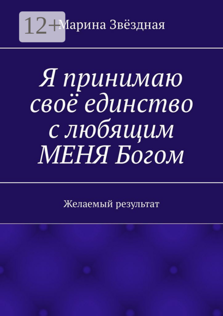 Я принимаю своё единство с любящим МЕНЯ Богом. Желаемый результат
