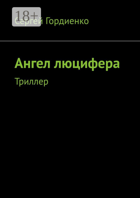 Ангел люцифера. Триллер