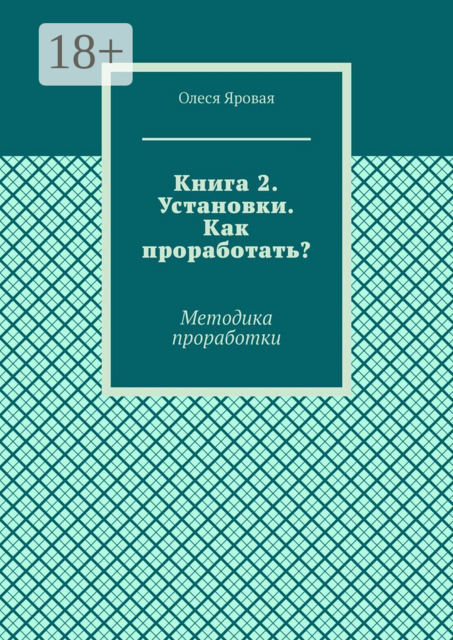 Книга 2. Установки. Как проработать?. Методика проработки