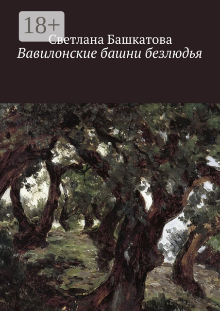 Вавилонские башни безлюдья