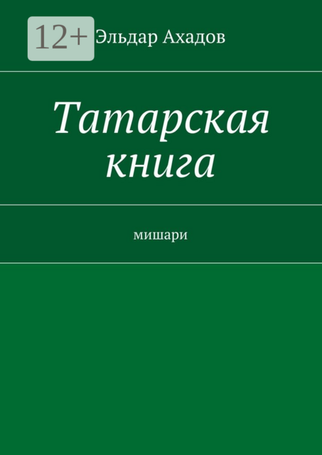 Татарская книга. мишари