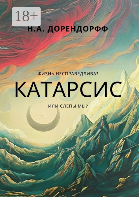 Катарсис, Н.А. Дорендорфф