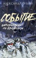 Событие. Наперегонки со временем