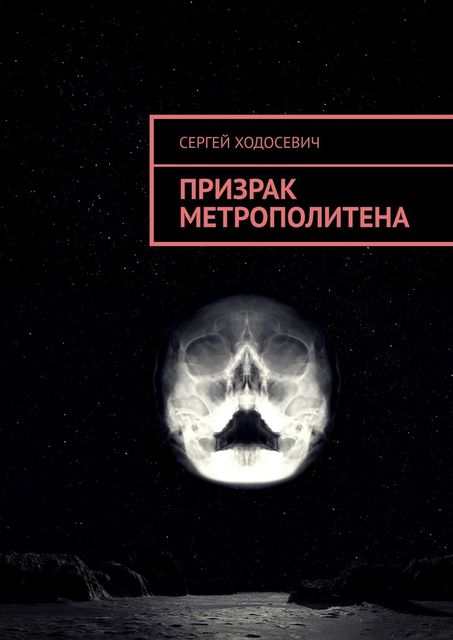 Призрак метрополитена, Сергей Ходосевич