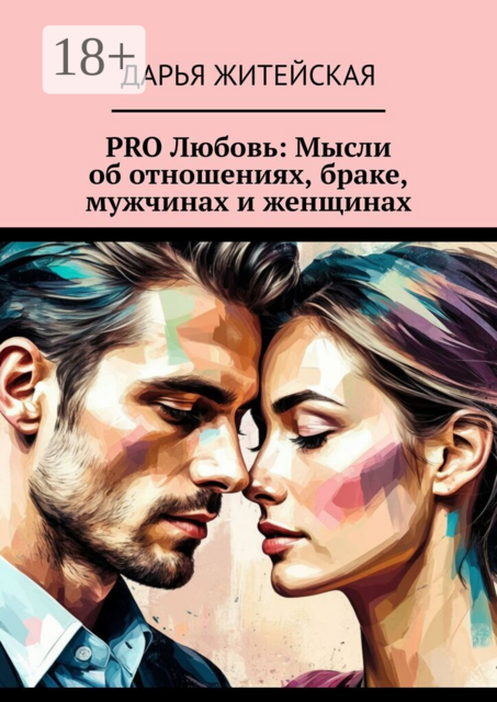 PRO Любовь: Мысли об отношениях, браке, мужчинах и женщинах