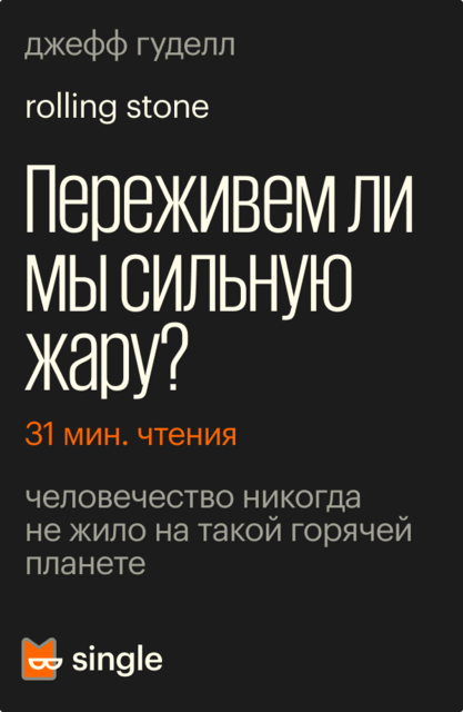 Переживем ли мы сильную жару?
