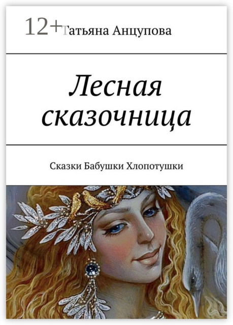 Лесная сказочница