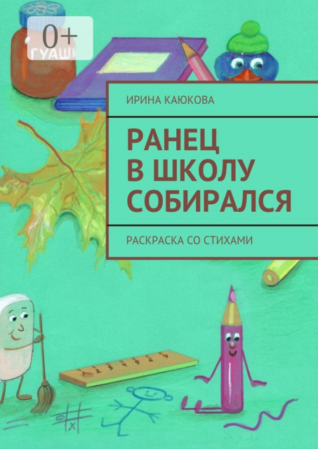 Ранец в школу собирался. Раскраска со стихами