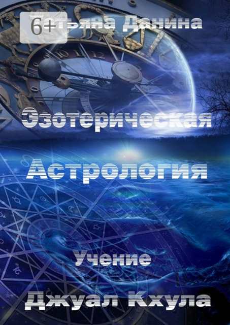 Эзотерическая Астрология, Татьяна Данина