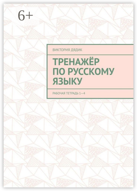 Тренажёр по русскому языку. Рабочая тетрадь 1—4