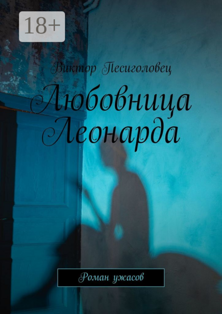 Любовница Леонарда