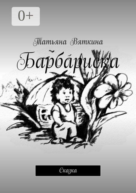 Барбариска. Сказка